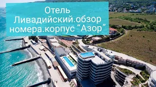 Крым.Обзор номера "Стандарт".Корпус "Азор". Ливадийский спа отель.июнь 2023