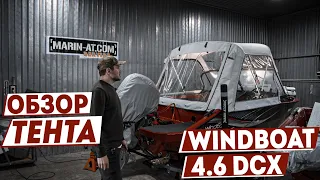 ОБЗОР на ЗАВОДСКОЙ ТЕНТ для WINDBOAT 4.6 DCX от [MARIN-AT.COM]