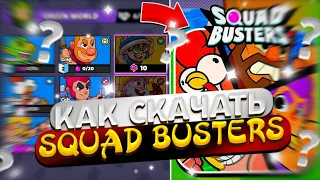 как скачать SQUAD BUSTERS