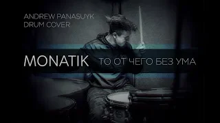 Monatik - то от чего без ума (one shot drum cover)