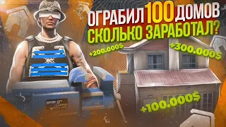 ОГРАБИЛ 100 ДОМОВ НА ГТА 5 РП! СКОЛЬКО ЗАРАБОТАЛ? ЛУЧШИЙ СПОСОБ ЗАРАБОТКА В БАНДЕ НА GTA 5 RP.