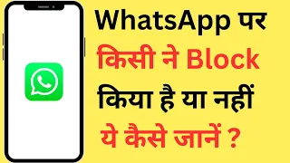 WhatsApp Par Kisi Ne Block Kiya Hai Kaise Pata Kare | How To Know If Someone Blocked You On WhatsApp