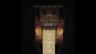 Хартыга и А. Бардин - Фуга для степи / Hartyga feat. A. Bardin - Fugue for steppe and organ (2016)