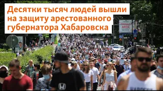 В Хабаровске тысячи людей вышли на акцию в поддержку арестованного губернатора Фургала