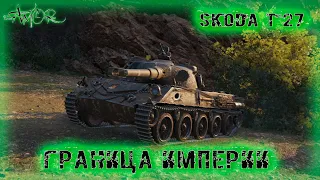 Skoda T 27 ➤ Граница империи ➤ 3393 Ур. ➤ без комментариев ➤ МИР ТАНКОВ (World Of Tanks) [2K]