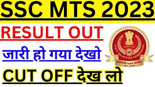 SSC MTS Result Out 2023 | SSC MTS 2023 Tier-1 Result Out | How to check SSC MTS Result 2023 BSA CLAS