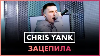 Chris Yank - Зацепила (Live @ Радио ENERGY )