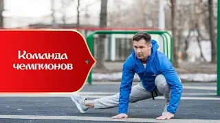 Команда чемпионов: Алексей Немов