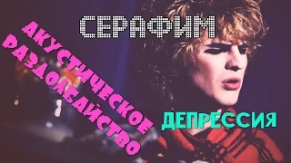 Серафим - Депрессия (проект "Акустическое раздолбайство")