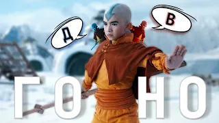 АВАТАР: ПОСЛЕДНИЙ МАГ ВОЗДУХА (МНЕНИЕ/ОБЗОР). AVATAR: THE LAST AIRBENDER