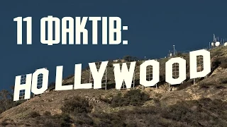 11 фактів про Hollywood та цікаве голлівудське кіно