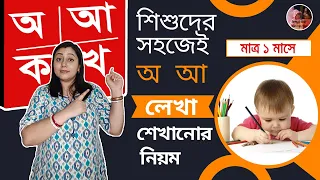 বাংলা বর্ণমালা লেখা শেখানোর সহজ উপায়||How To Teach Bengali Alphabet Writting ||Bengali Alphabets ||