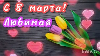 С 8 марта любимая! открытка для тебя!