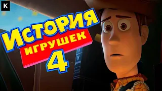 [ОБЗОР] ИСТОРИЯ ИГРУШЕК 4 или КАК ГРАМОТНО ЗАВЕРШАТЬ ФРАНШИЗУ