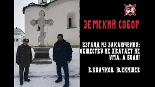 ВЗГЛЯД ИЗ ЗАКЛЮЧЕНИЯ: ОБЩЕСТВУ НЕ ХВАТАЕТ НЕ УМА, А ВОЛИ! В.КВАЧКОВ, Ю.ЕКИШЕВ