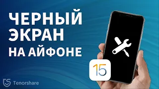 После обновления iOS 15 черный экран на айфоне но он работает,что делать?