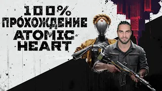 ATOMIC HEART — Полное Прохождение на 100%