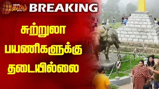 BREAKING | சுற்றுலா பயணிகளுக்கு தடையில்லை | Ooty | Kodaikanal | E Pass