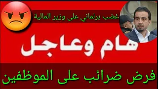 عاجل وردنا الآن🔥فرض ضرائب على الموظفين😱غضب برلماني على وزير المالية😡#شكوماكو_مع_حسن_السعيدي