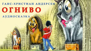 ОГНИВО | Аудио сказка | СКАЗКИ ДЛЯ ДЕТЕЙ | Слушать онлайн | ЛЮБИМЫЕ СКАЗКИ | Ганс-Христиан Андерсен