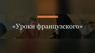 Краткое содержание - Уроки французского