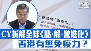 【短片】【全社會警惕】委託一國兩制研究中心出新書、大談全球激進化趨勢、全國政協副主席梁振英 ：香港無免疫力！籲家長、學校要小心！