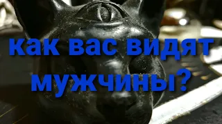 КАК ВАС ВИДЯТ МУЖЧИНЫ? КРАСИВАЯ ЛИ ВЫ ДЛЯ НИХ? ТАРО ГАДАНИЕ