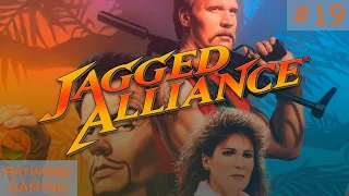 Jagged Alliance. Серия №19