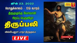 23 June 2022 Tamil Mass | Villianur Lourdes Shrine | Holy Cross Tv | Daily Tv Mass | Today Tv Mass