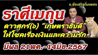 ราศีเมถุน ดาวศุกร์(๖)"เกษตราธิบดี" จะเกิดอะไร?(มีผลช่วง 21พค.-14มิย.2567) อ.ชัยเสริฐกิ่งเพชร