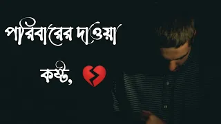 পরিবারের দাওয়া কষ্ট 💔। Sad । Love Story "