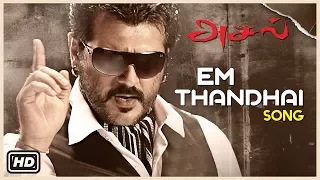 Ajith Tamil Hits 2017 | Em Thandhai Song |  Aasal Tamil Movie Songs | Bhavana | Sameera