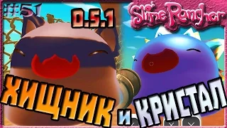 КАК ПОЙМАТЬ ХИЩНОГО И КРИСТАЛЬНОГО ГОРДО В ОБНОВЛЕНИИ 0.5.1 | Slime Rancher [51]