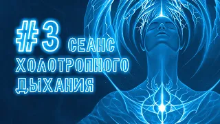 Холотропное дыхание | Безопасный сеанс для новичков №3