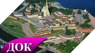 Петропавловская крепость. Документальный фильм