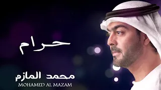 محمد المازم - حرام