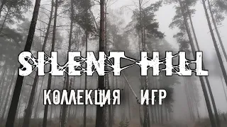 Коллекция игр SILENT HILL