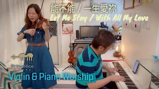 【能不能／一生愛祢 Let Me Stay / With All My Love】by 讚美之泉 SOP | Violin & Piano Worship 器樂敬拜 | PrimoRico Music