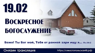 Воскресное богослужение | 19 февраля 2023 г. | г. Новосибирск