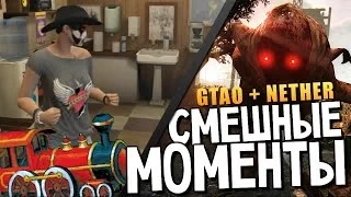 СМЕШНЫЕ МОМЕНТЫ - Nether & GTAO #2