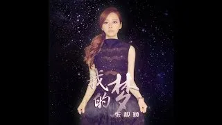 張靚穎《我的夢》(華為Huawei主題曲中文版) (Audio Only)