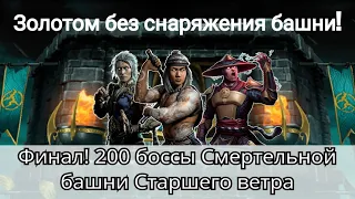 Финал! 200 бой Смертельной башни Старшего ветра золотом без снаряжения башни | Mortal Kombat Mobile