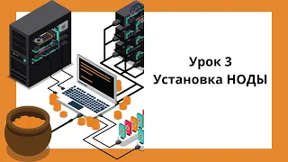 Как установить ноду? | Какую ноду поставить? | Обучение