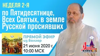 Неделя 2-я по Пятидесятнице, Всех святых в земле Российской просиявших