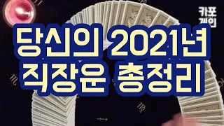 [타로카드 / 신년운세] 당신에게 다가올 2021년의 직장운 총정리!