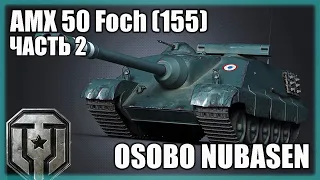 AMX 50 Foch (155) - 73% , ПУТЬ К ТРЁМ ОТМЕТКАМ!