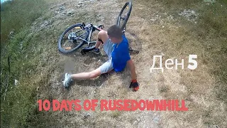 Ден 5/10 fays of ruse downhillДнеска улей