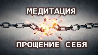 Медитация прощения себя. Освобождение от комплексов и блоков. Лаборатория Гипноза.