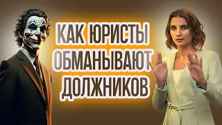 😰 Как юристы обманывают при долгах по кредитам и банкротстве физических лиц  | Банкротство