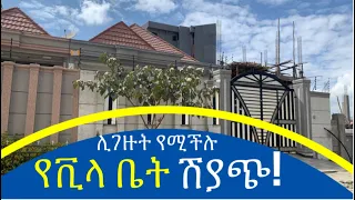 ሊገዙት የሚችሉ የመኖሪያ ቪላ ቤት ሽያጭ በአዲስ አበባ @AddisBetoch  #house #Ethiopia #villas please call us 0911639866